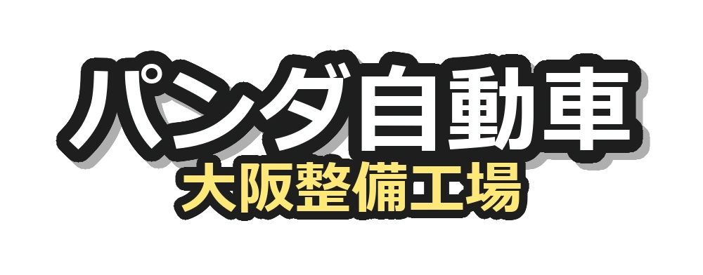 鈑金塗装 パンダ自動車 大阪整備工場