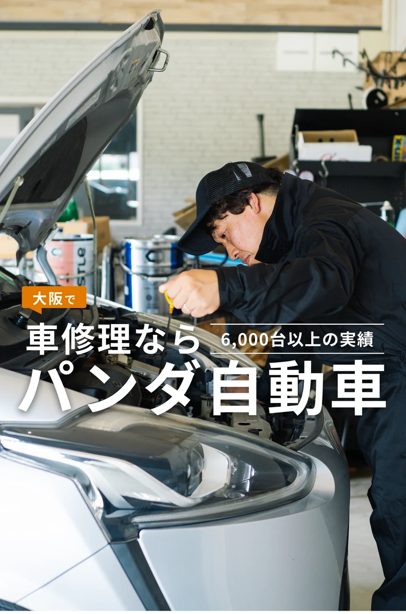 大阪で車修理ならパンダ自動車 6,000台以上の実績