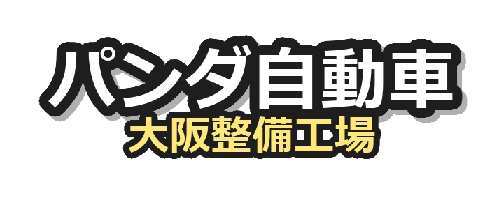 鈑金塗装 パンダ自動車 大阪整備工場