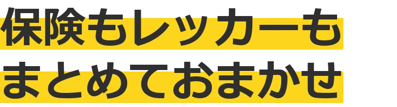 保険もレッカーもまとめておまかせ
