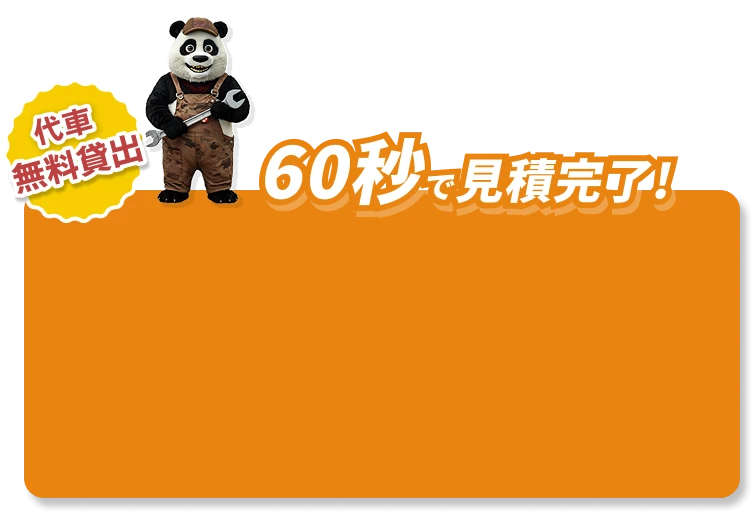 60秒で見積完了！代車無料貸出
