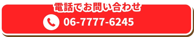 電話でお問い合わせ 06-7777-6245